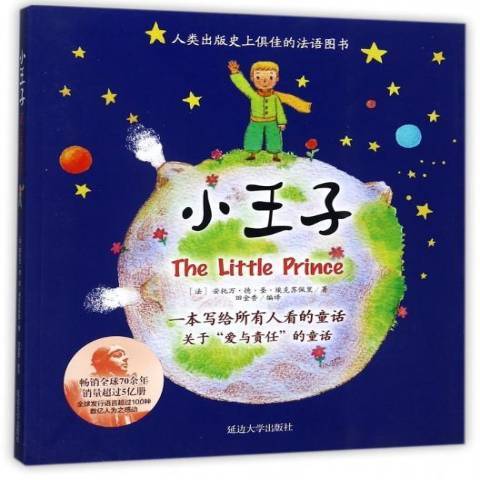 小王子(2017年延邊大學出版社出版的圖書) 小王子(2017年延邊大學出版社出版的圖書)