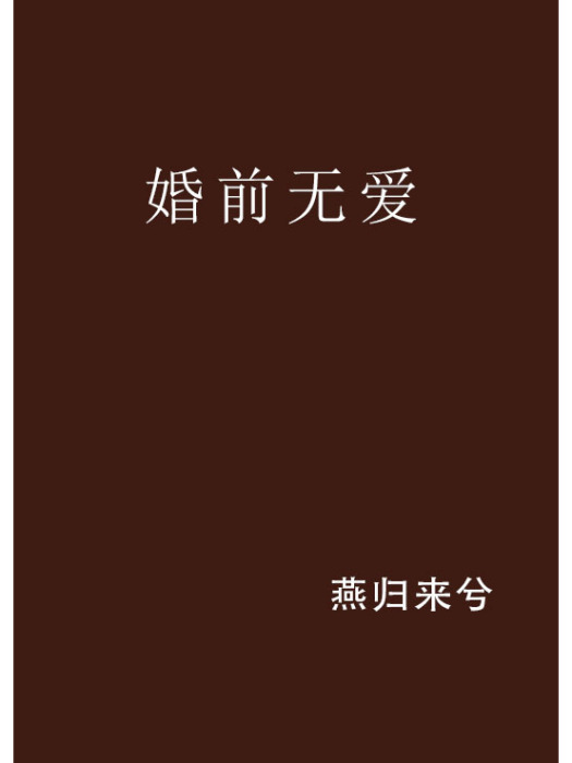 婚前無愛 婚前無愛