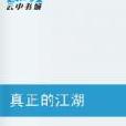 真正的江湖 真正的江湖