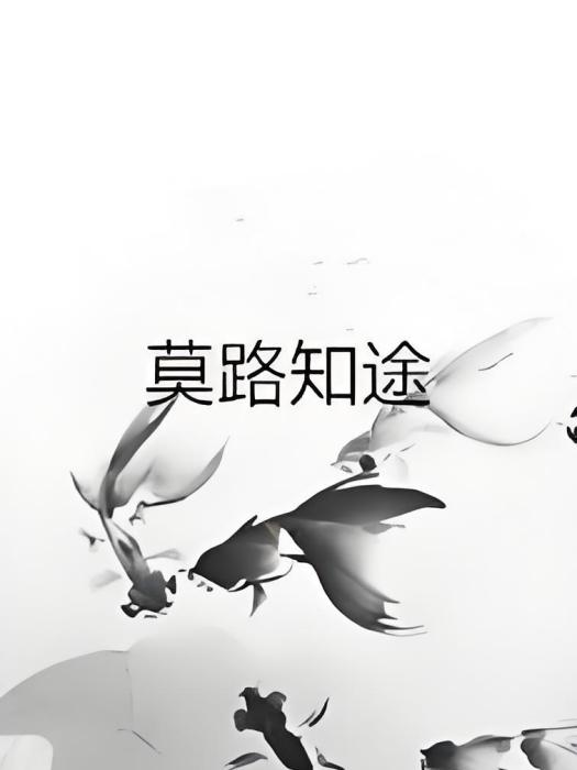 莫路知途 莫路知途