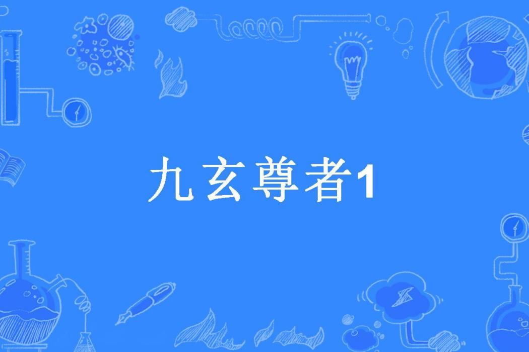 九玄尊者1