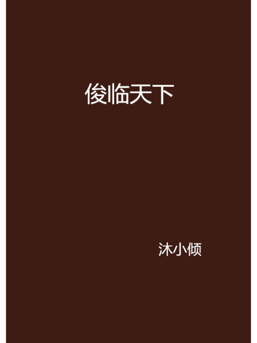 俊臨天下 俊臨天下