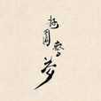 遊園驚夢(2011年中國大陸動畫短片) 遊園驚夢(2011年中國大陸動畫短片)