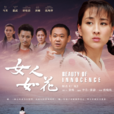 女人如花(廠花(2011年曾曉欣執導電視劇)) 女人如花(廠花(2011年曾曉欣執導電視劇))