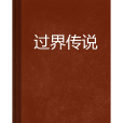 過界傳說 過界傳說