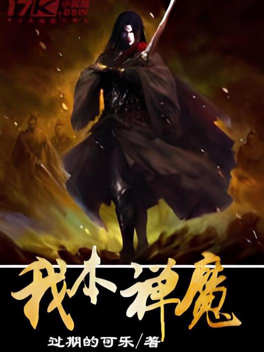 我本禪魔 我本禪魔