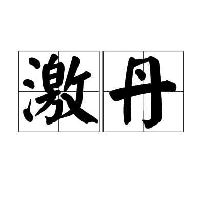 激丹 激丹