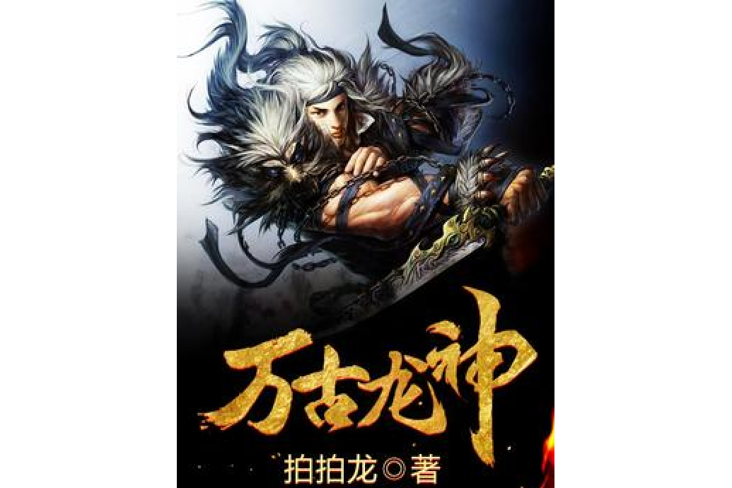 萬古龍神(拍拍龍創作的玄幻類網路小說) 萬古龍神(拍拍龍創作的玄幻類網路小說)