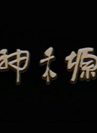 姜少華(中國男演員) 姜少華(中國男演員)