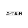 應付股利 應付股利