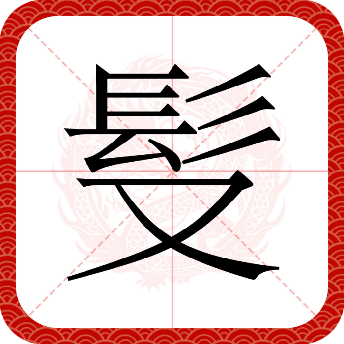䯭 䯭