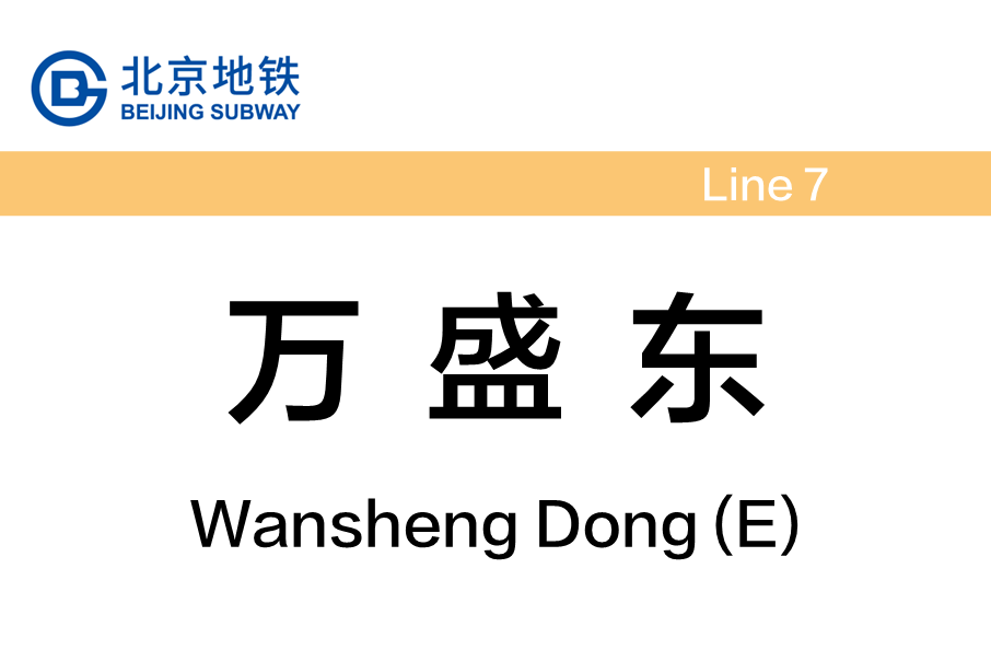 萬盛東站(中國北京市通州區境內捷運車站) 萬盛東站(中國北京市通州區境內捷運車站)