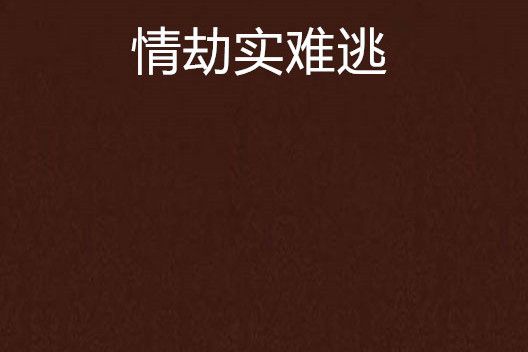 情劫實難逃 情劫實難逃