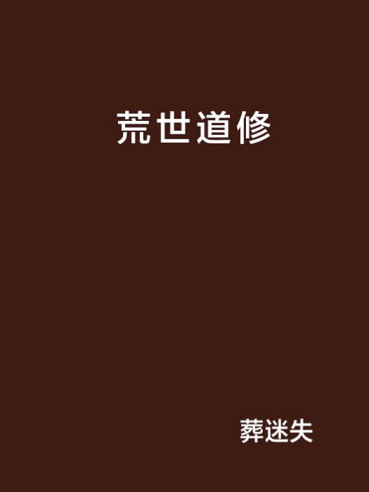 荒世道修 荒世道修