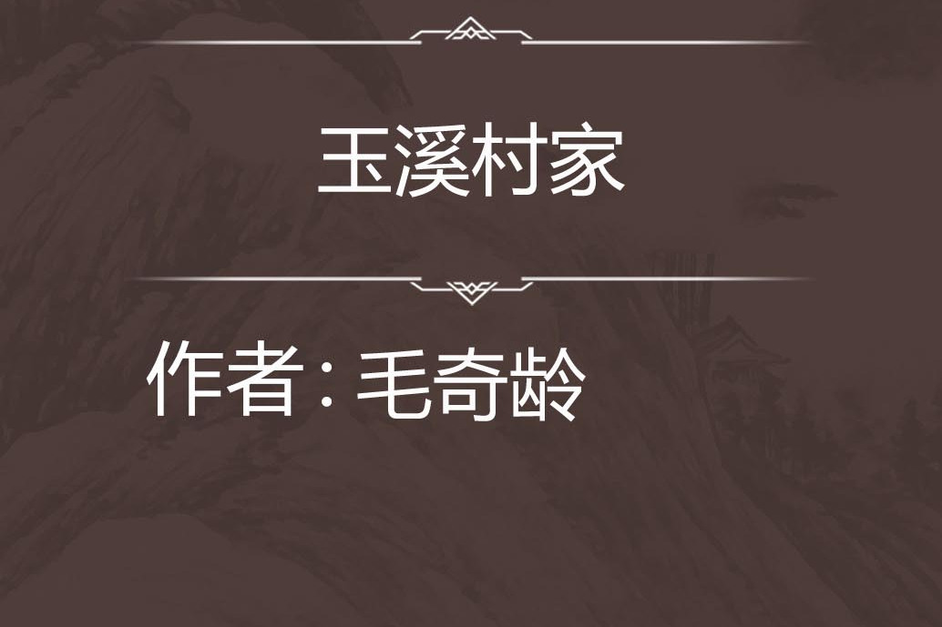 玉溪村家 玉溪村家