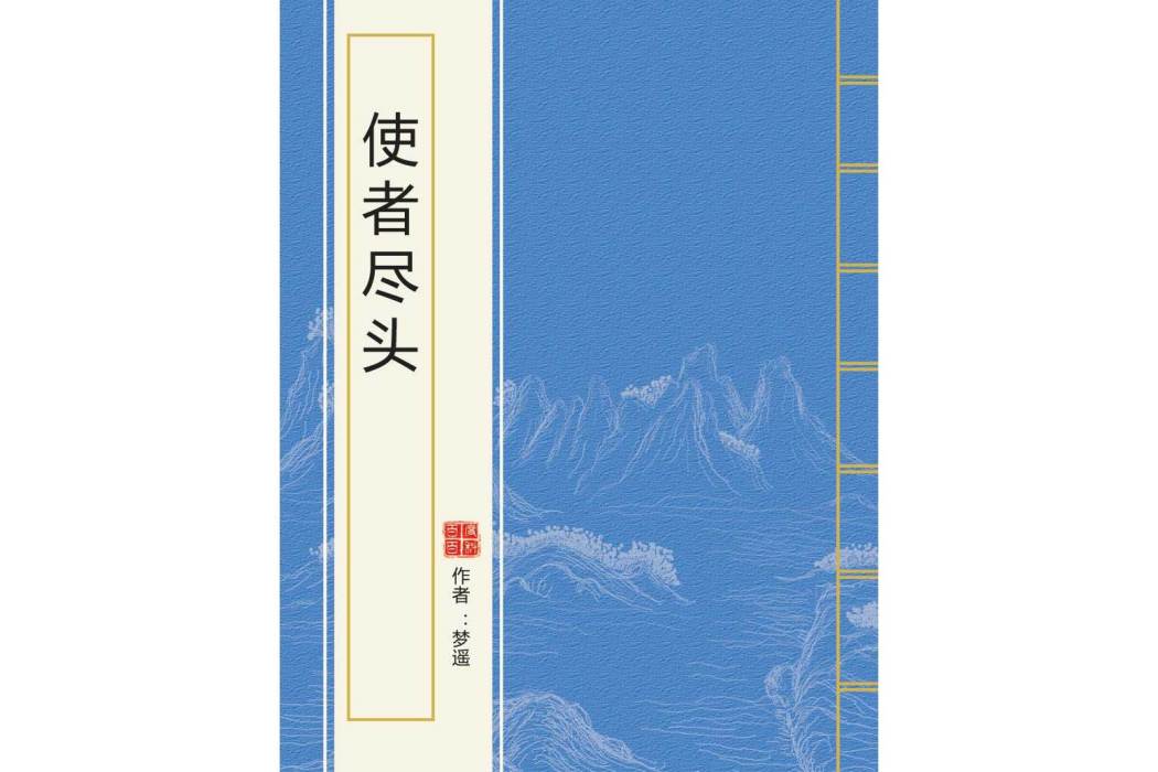 使者盡頭 使者盡頭