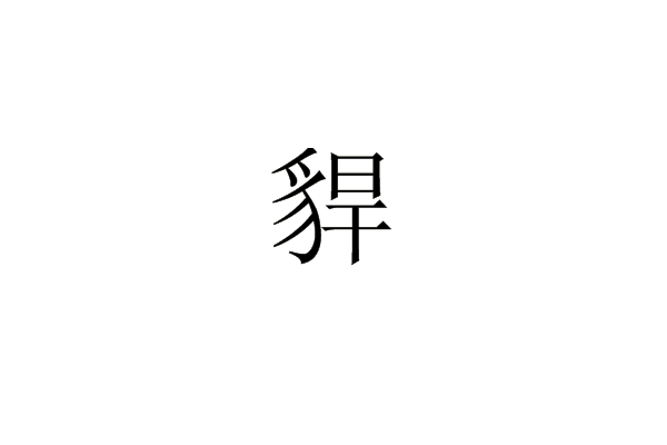 貋 貋