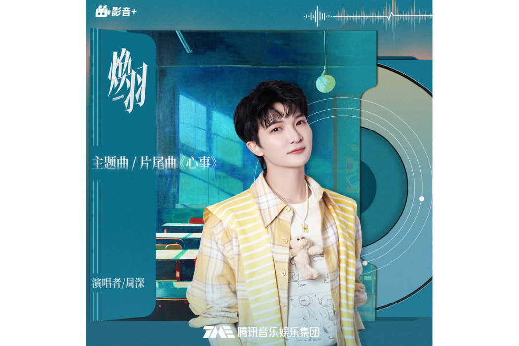 心事(2025年周深演唱的流行歌曲)