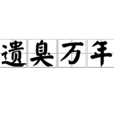 遺臭萬年 遺臭萬年