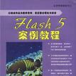 Flash 5 案例教程 Flash 5 案例教程