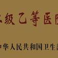 二級乙等醫院 二級乙等醫院