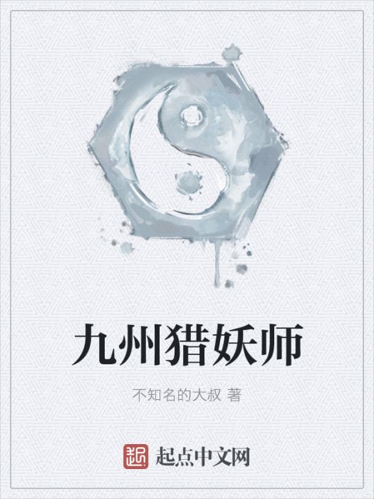 九州獵妖師(不知名的大叔創作的網路小說) 九州獵妖師(不知名的大叔創作的網路小說)