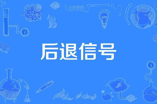 後退信號 後退信號