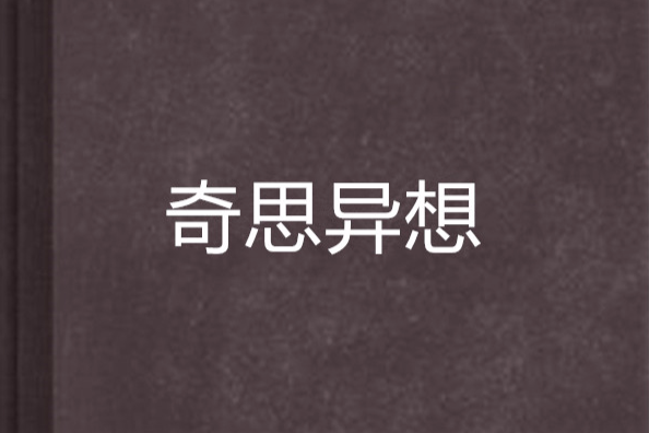 奇思異想