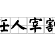 任人宰割 任人宰割
