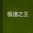 極速之王(小說) 極速之王(小說)