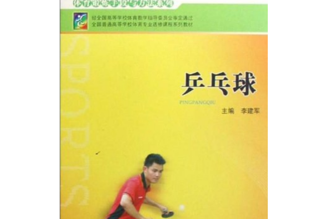 桌球(2005年廣西師範大學出版社出版的圖書) 桌球(2005年廣西師範大學出版社出版的圖書)