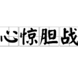 心驚膽戰(漢語詞語) 心驚膽戰(漢語詞語)