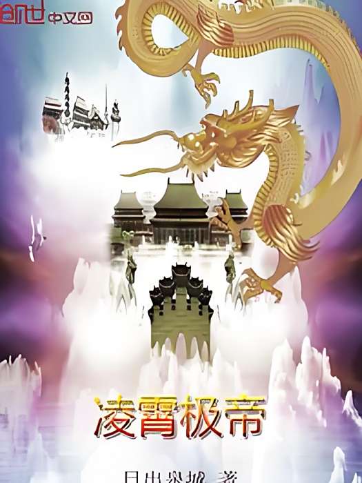 凌霄極帝