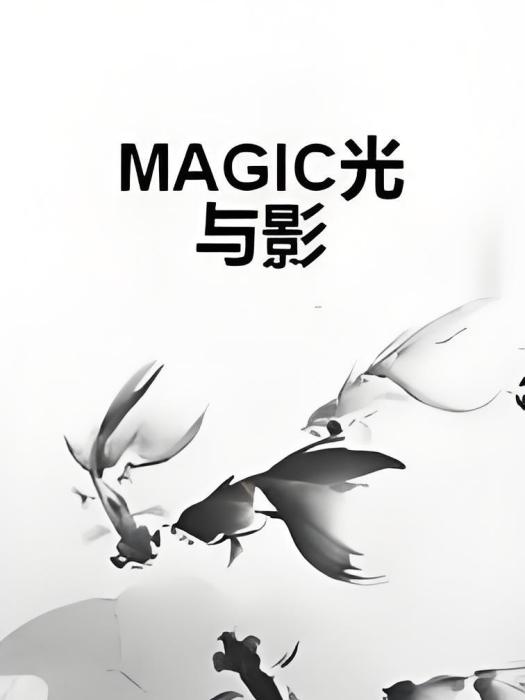 MAGIC光與影 MAGIC光與影
