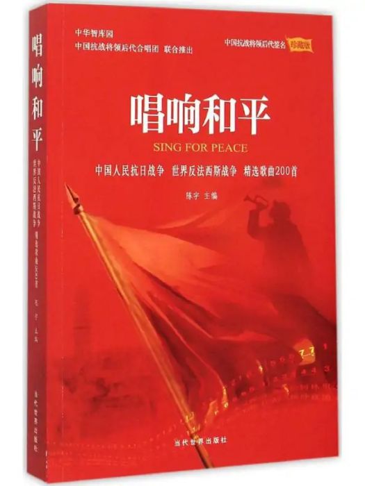 唱響和平(2015年當代世界出版社出版的圖書) 唱響和平(2015年當代世界出版社出版的圖書)