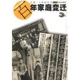 百年家庭變遷 百年家庭變遷