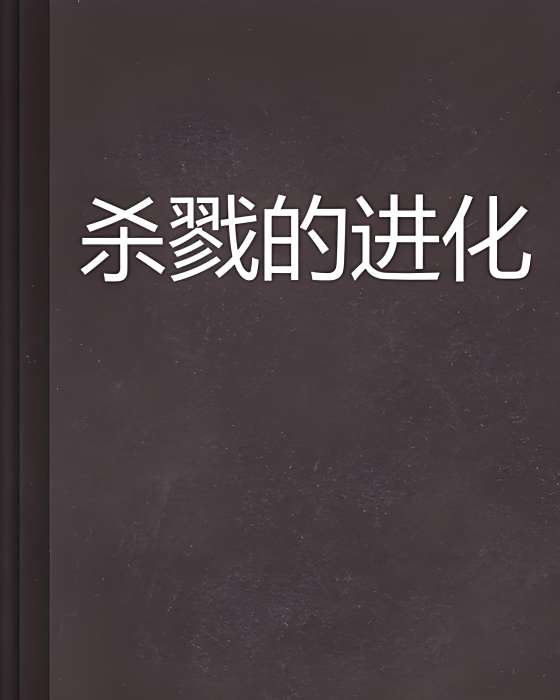 殺戮的進化
