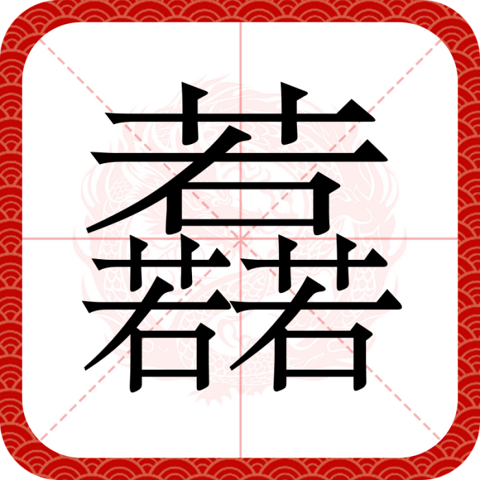 䖃 䖃