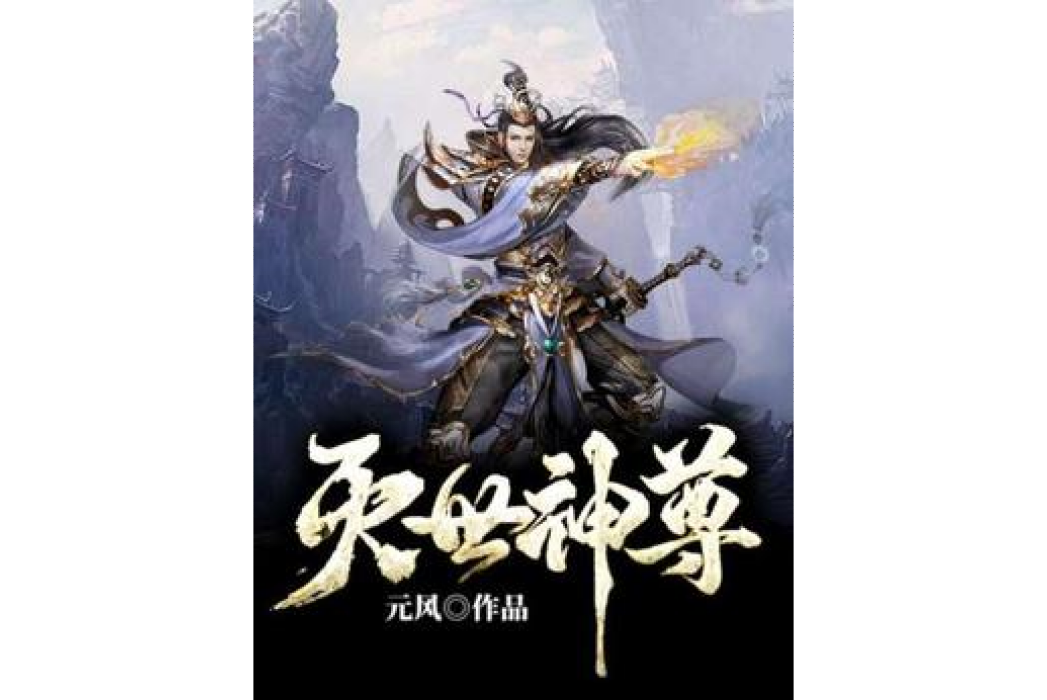 滅世神尊(元風所著小說) 滅世神尊(元風所著小說)