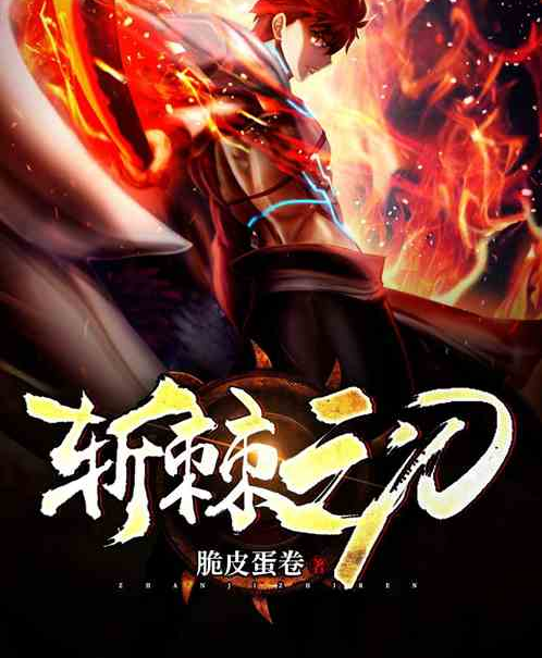 斬棘之刃 斬棘之刃
