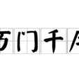 萬門千戶 萬門千戶