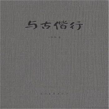 與古偕行 與古偕行