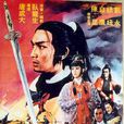 玉釵盟(唐成大導演台灣電影) 玉釵盟(唐成大導演台灣電影)