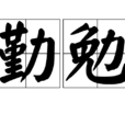 勤勉 勤勉