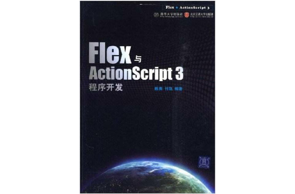 Flex與ActionScript程式開發