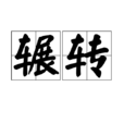 輾轉 輾轉