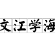 文江學海 文江學海