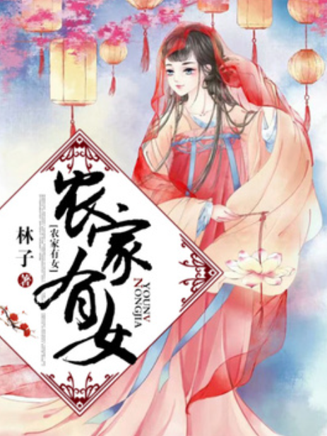 農家有女(林子所著小說) 農家有女(林子所著小說)