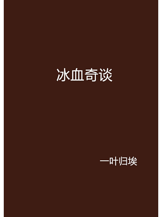 冰血奇談 冰血奇談