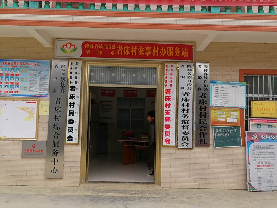 者床村 者床村